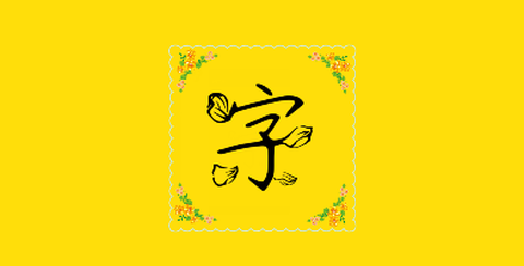字体多多[图1]