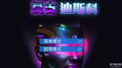 复古迪斯科[图1]