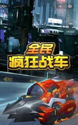 全民疯狂战车图3