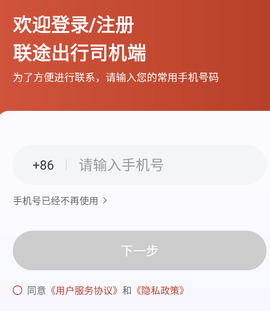 联途出行司机端[图1]
