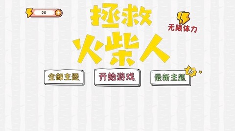 拯救火柴人大冒险图2
