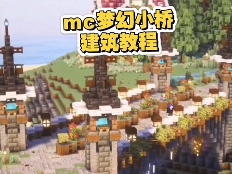 迷你世界怎么建小桥[图2]