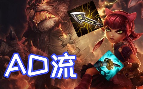 ad什么意思英雄联盟