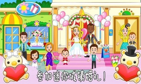 迷你城镇婚礼派对图1