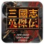三国英杰传