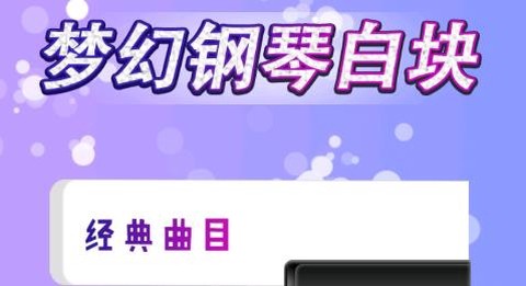 梦幻钢琴白块[图1]