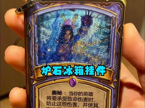 炉石传说冰箱是什么[图1]