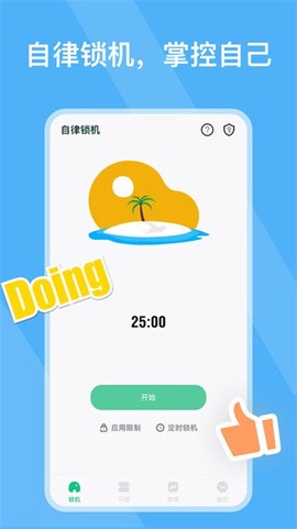自律锁机图1
