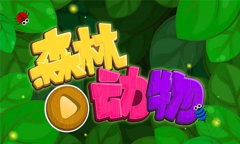 森林动物图3