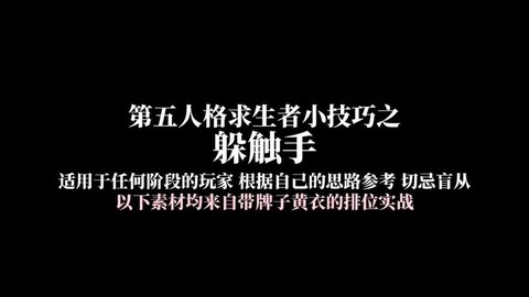 第五人格触手怎么躲[图2]