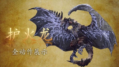 怪物猎人火龙弱什么[图2]