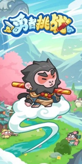 勇者挑战[图1]