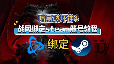 暗黑破坏神账号如何绑定[图2]