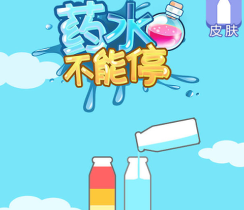 药水不能停[图2]