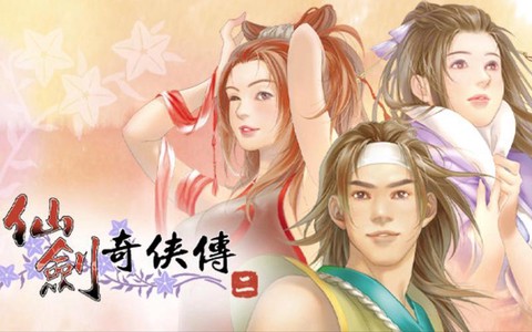 仙剑奇侠传为什么没有第二部