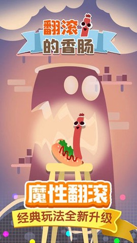 翻滚的香肠图1
