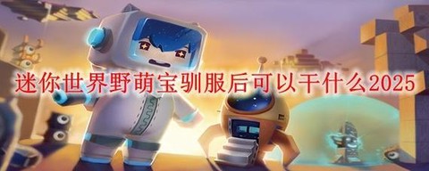 迷你世界怎么驯服野萌
