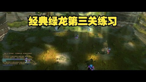 龙之谷绿龙三怎么打[图1]