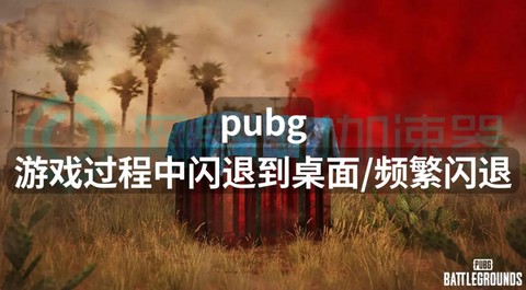绝地求生闪退怎么办