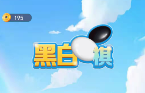 黑白棋大作战[图3]
