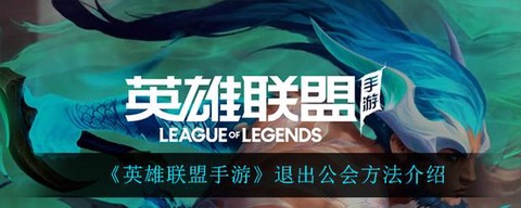 英雄联盟怎么退出游戏