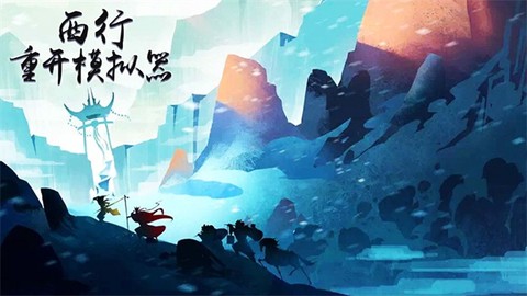 西行重开模拟器[图1]