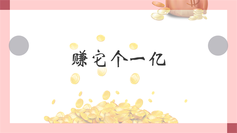 赚它个一亿[图1]