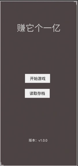 赚它个一亿图1