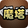 经典魔塔2019