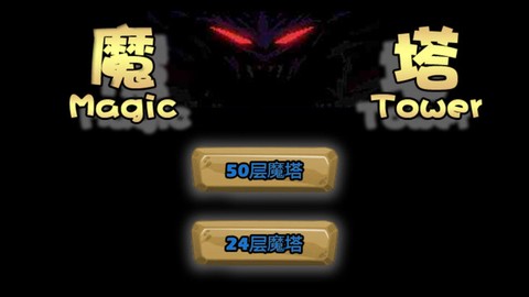 经典魔塔2019图1