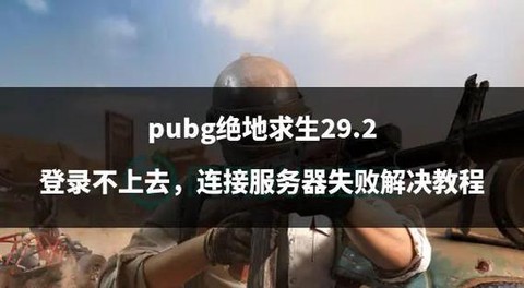 绝地求生服务器繁忙上不去怎么办
