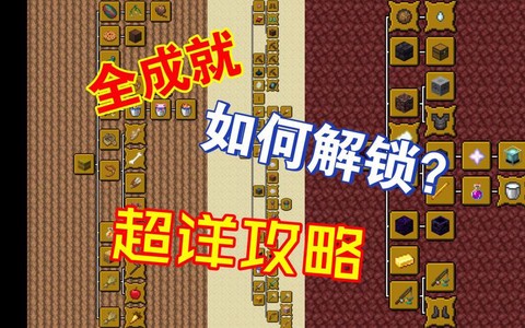 我的世界手机版成就怎么打开[图1]