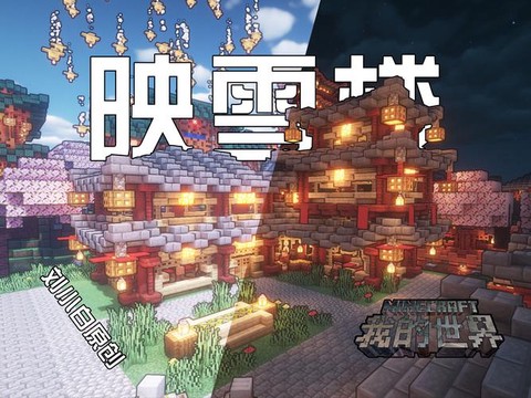 手机我的世界如何下雪