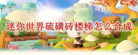 迷你世界硫磺砖怎么做[图2]