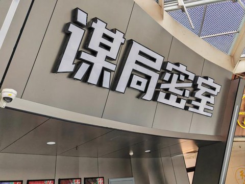 密室逃脱英文怎么说[图2]
