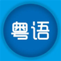 粤语优学