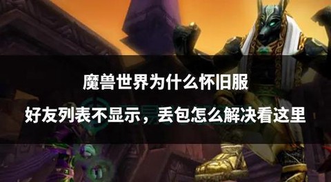 魔兽世界怎么加好友[图2]