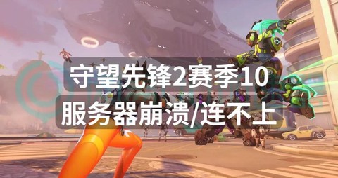 守望先锋怎么修复游戏[图1]