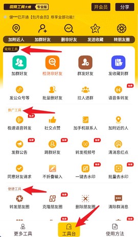 微商工具大师[图3]