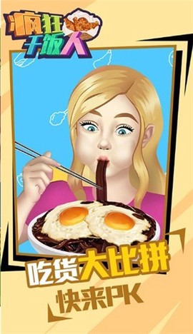 疯狂干饭人图1