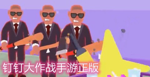 钉钉大作战[图1]