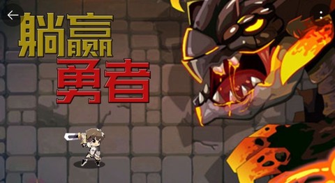 躺赢勇者[图1]