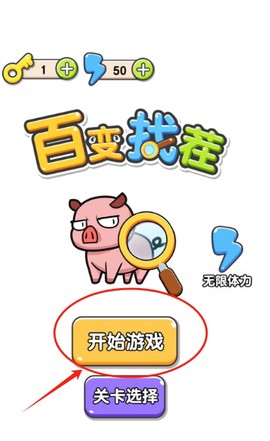 百变找茬[图1]