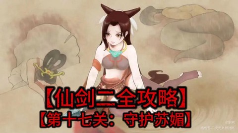 仙剑奇侠传怎么守护[图1]