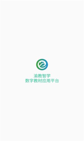 渝教智学数字教材应用平台图1