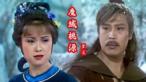 魔域桃源主题曲叫什么[图1]