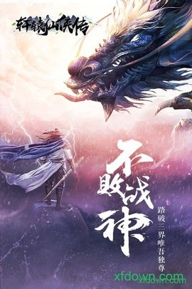轩辕仙侠传图1