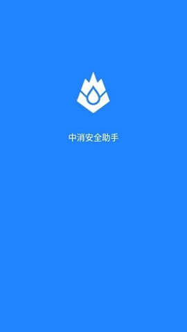 中消安全助手[图1]