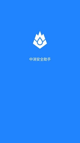 中消安全助手图1