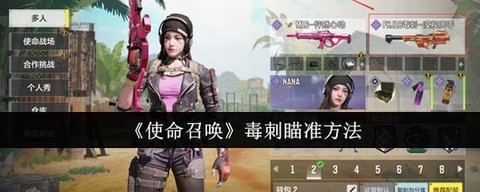 使命召唤毒刺怎么锁定[图1]
